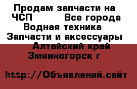 Продам запчасти на 6ЧСП 18/22 - Все города Водная техника » Запчасти и аксессуары   . Алтайский край,Змеиногорск г.